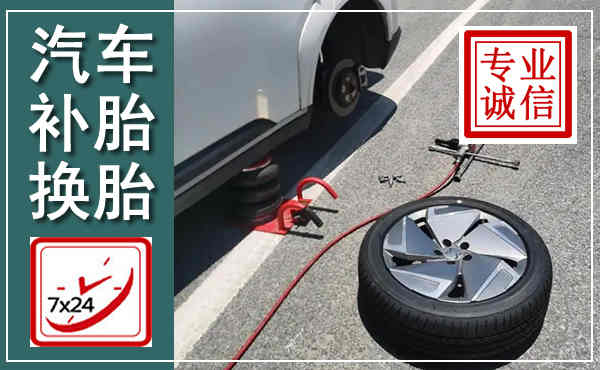 通江汽车换轮胎,附近上门换轮胎电话