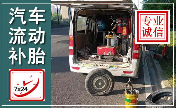 通江汽车流动补胎,附近补胎电话