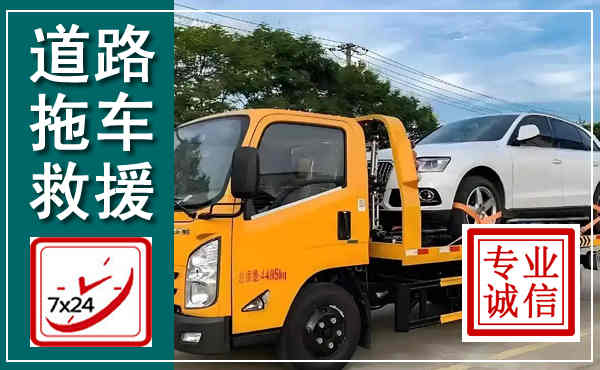 通江拖车救援,汽车救援拖车电话