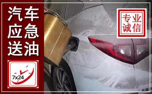 通江汽车送油救援,附近上门送油电话
