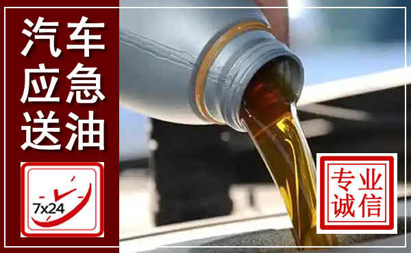 通江汽车送燃油救援,附近上门送燃油电话