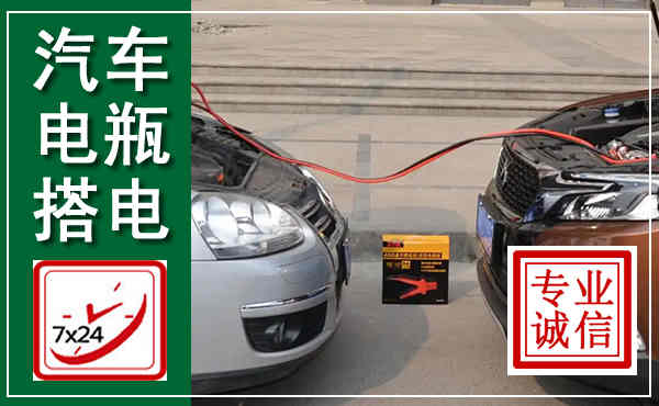 通江汽车搭电,附近电瓶搭电救援电话