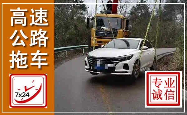 通江高速公路拖车,附近高速公路拖车救援电话