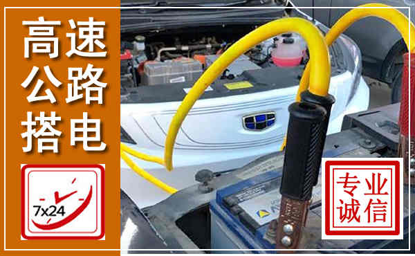 通江高速公路汽车搭电,中途电瓶维修电话