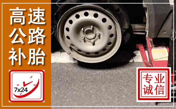 通江高速公路流动补胎,汽车换轮胎电话