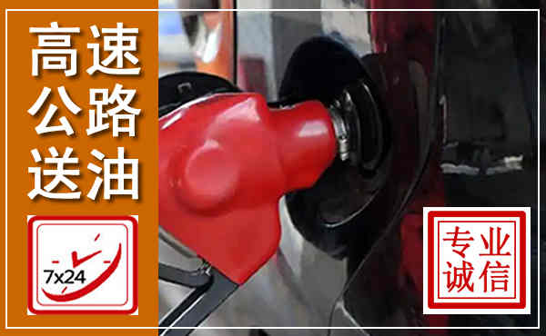 通江高速公路汽车送油,汽车救援送油电话