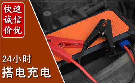 通江汽车搭电场景与案例